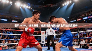 塞风3VPN，技术原理、应用场景与网络安全风险深度解析