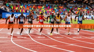 VPN环境下微信支付的安全风险与应对策略