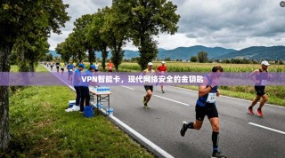 VPN智能卡，现代网络安全的金钥匙
