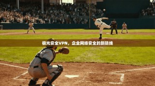 极光安全VPN，企业网络安全的新防线