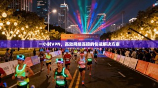 一小时VPN，高效网络连接的快速解决方案