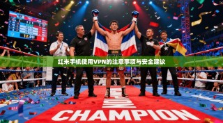 红米手机使用VPN的注意事项与安全建议