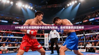 VPN技术在校园网络中的应用与挑战，影校现象的深层解析