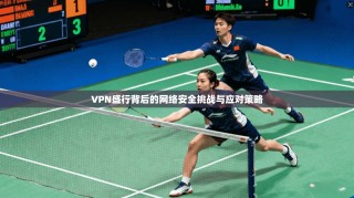 VPN盛行背后的网络安全挑战与应对策略