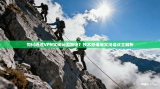 如何通过VPN实现网游加速？技术原理与实用建议全解析