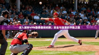 深入解析VPN登录查询机制，安全与效率的平衡之道