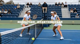 网信办与VPN监管，技术治理下的网络安全边界