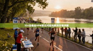 iOS设备挂VPN常见问题与解决方案详解