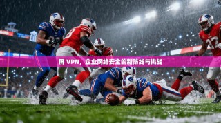 屏 VPN，企业网络安全的新防线与挑战