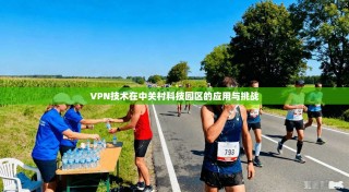 VPN技术在中关村科技园区的应用与挑战
