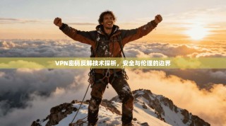 VPN密码反解技术探析，安全与伦理的边界