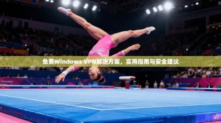 免费Windows VPN解决方案，实用指南与安全建议
