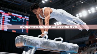 从VPN波比发型看网络技术与潮流文化的奇妙交融