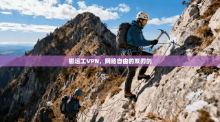 搬运工VPN，网络自由的双刃剑
