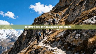 虚拟VPN账号的兴起与网络安全挑战解析