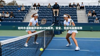 如何合法获取并使用VPN服务，安全、合规与实用指南