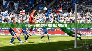 中传VPN使用指南与网络安全风险解析