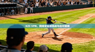 XZS VPN，网络安全新挑战与应对策略