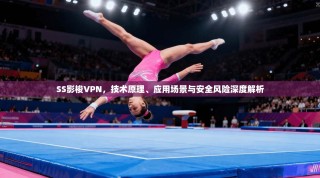 SS影梭VPN，技术原理、应用场景与安全风险深度解析