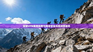 蓝酷VPN使用指南与网络安全风险深度解析