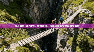 深入解析機速 VPN，技术原理、应用场景与安全风险全解析