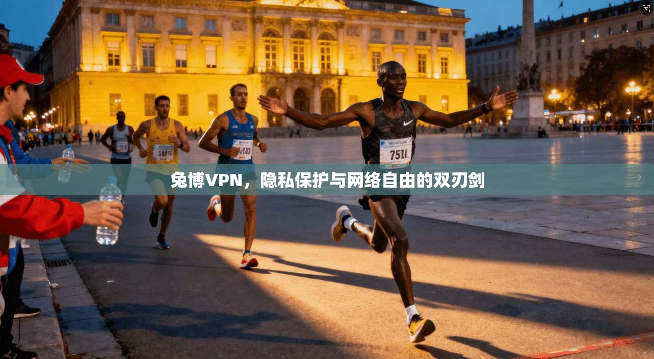 兔博VPN，隐私保护与网络自由的双刃剑  第1张