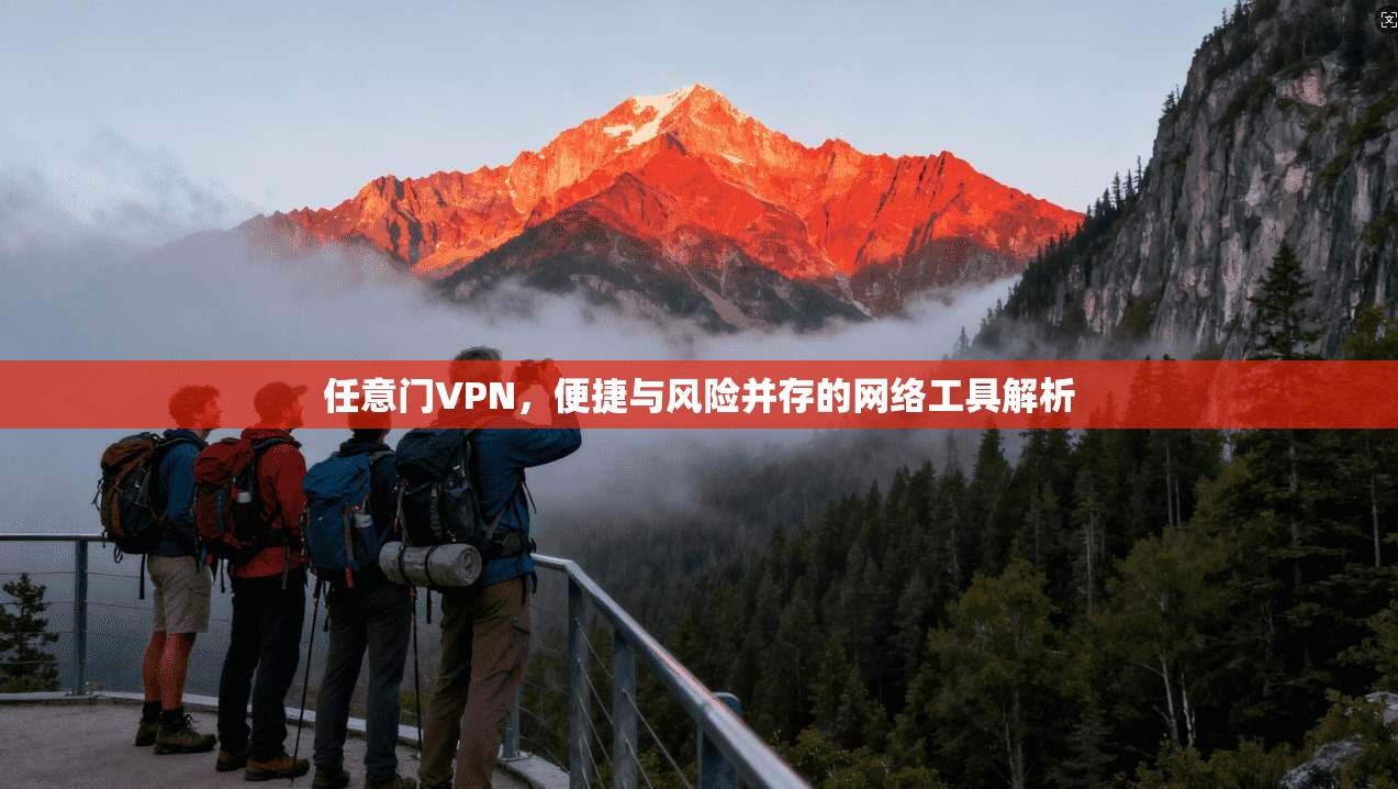 任意门VPN，便捷与风险并存的网络工具解析  第1张