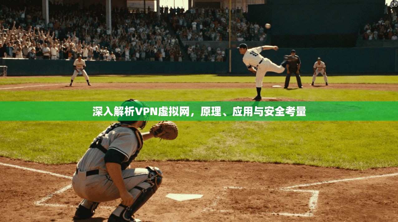 深入解析VPN虚拟网，原理、应用与安全考量  第1张