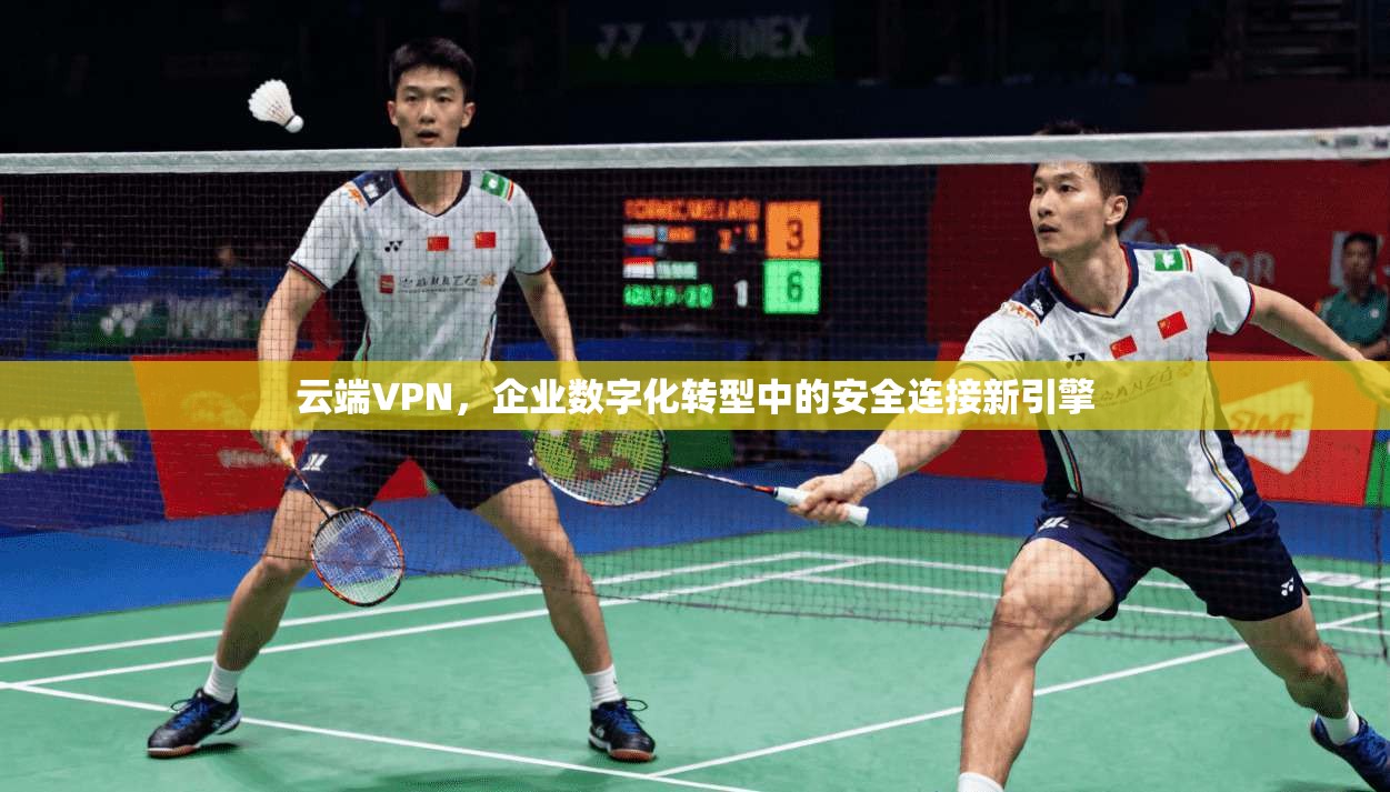 云端VPN，企业数字化转型中的安全连接新引擎  第1张