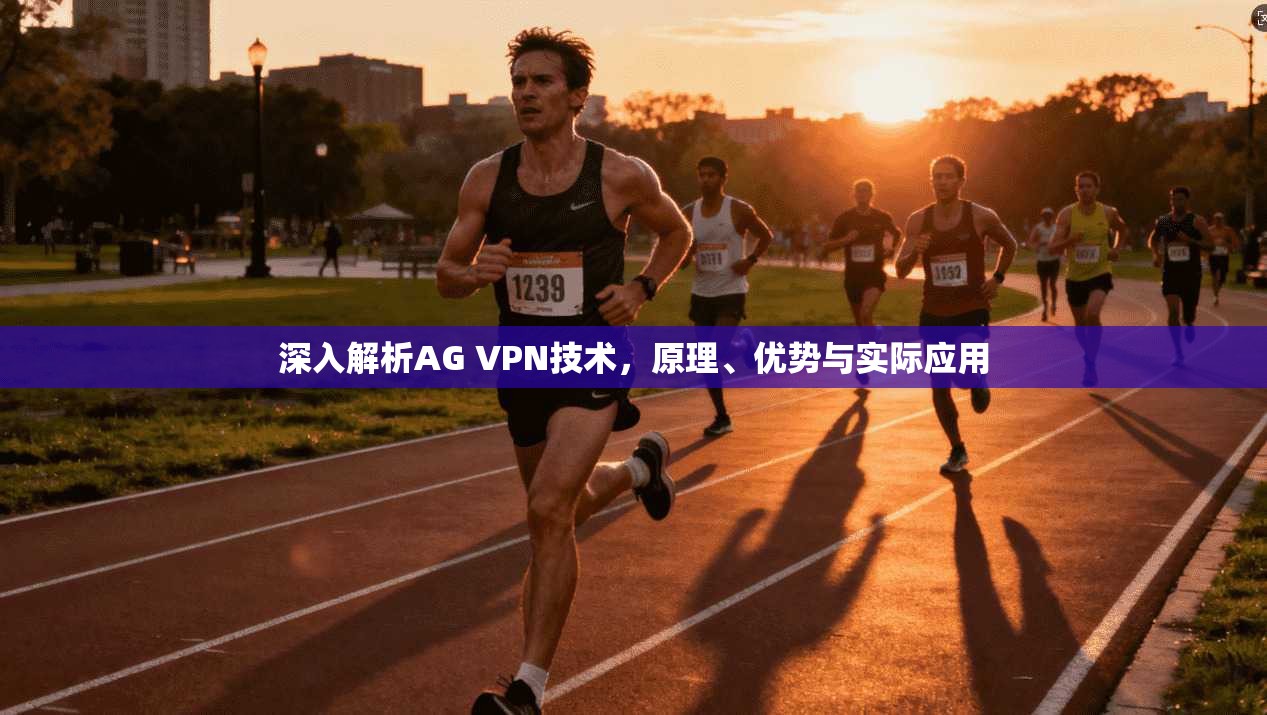 深入解析AG VPN技术，原理、优势与实际应用  第1张