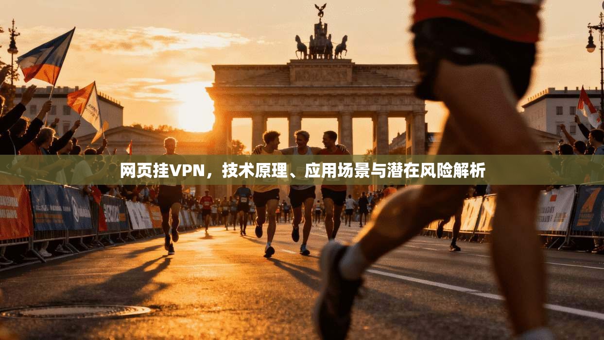 网页挂VPN,技术原理、应用场景与潜在风险解析 第1张 网页挂VPN,技术原理、应用场景与潜在风险解析 第1张