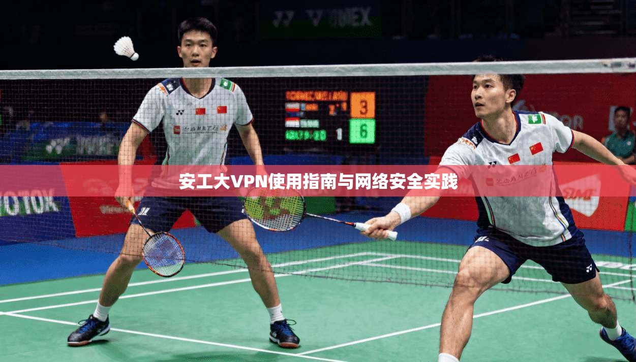 安工大VPN使用指南与网络安全实践  第1张