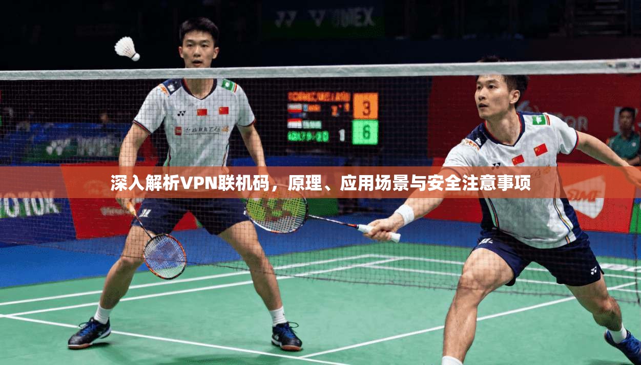 深入解析VPN联机码，原理、应用场景与安全注意事项  第1张