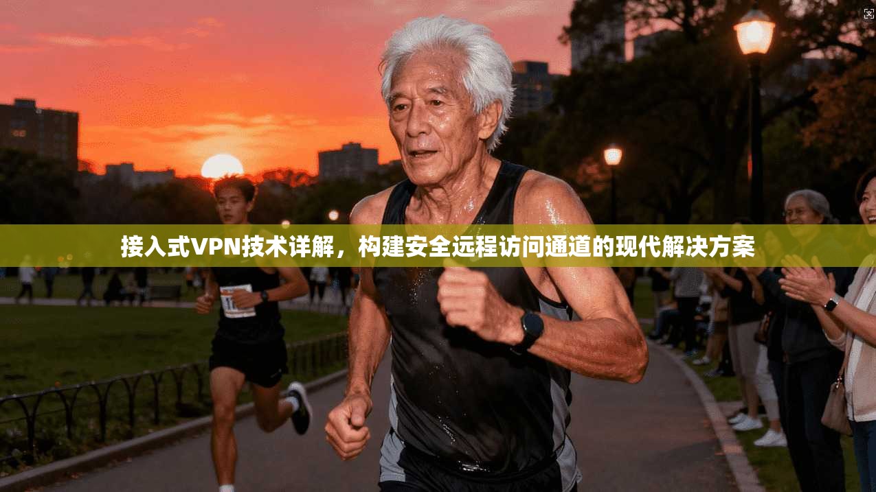 接入式VPN技术详解,构建安全远程访问通道的现代解决方案 第1张 接入式VPN技术详解,构建安全远程访问通道的现代解决方案 第1张