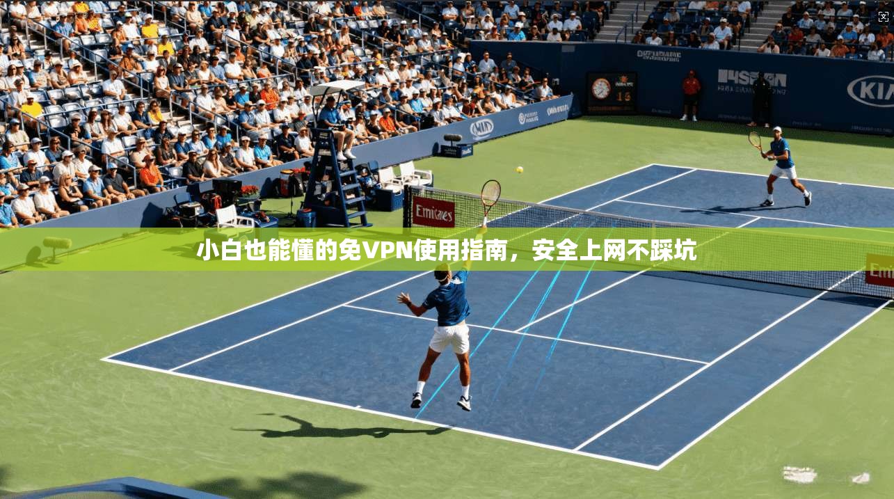 小白也能懂的免VPN使用指南,安全上网不踩坑 第1张 小白也能懂的免VPN使用指南,安全上网不踩坑 第1张