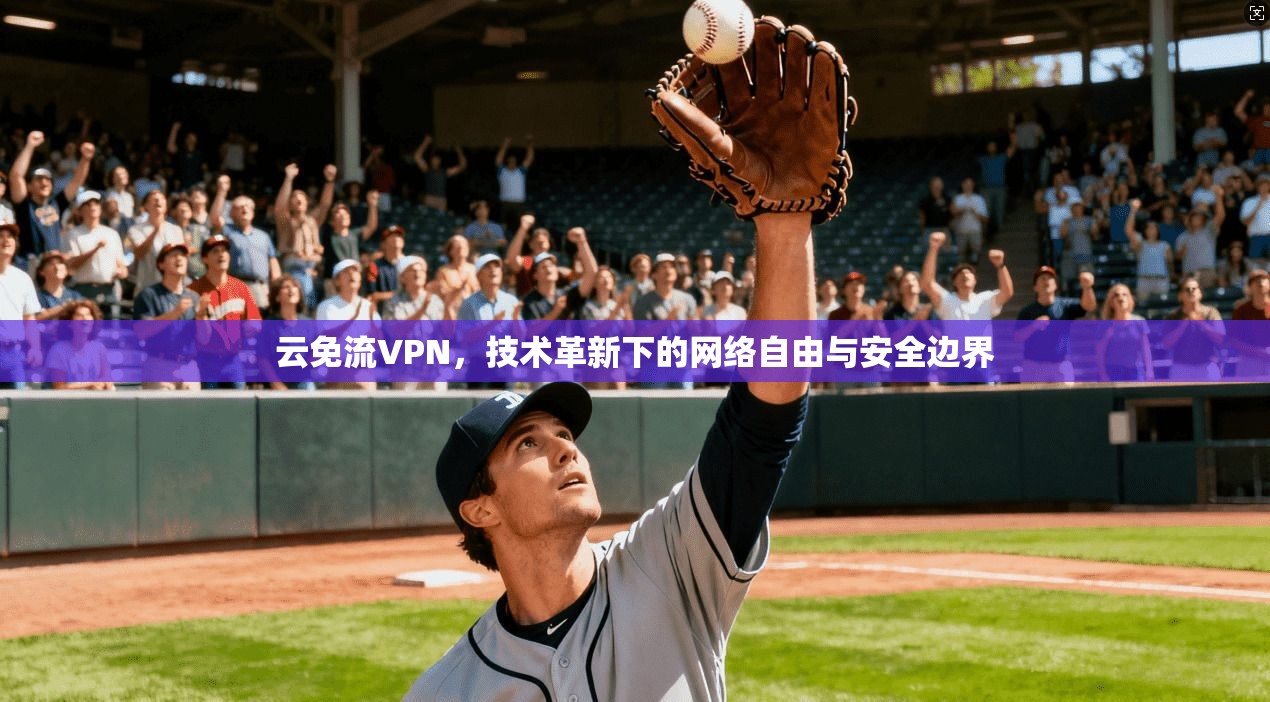 云免流VPN，技术革新下的网络自由与安全边界  第1张