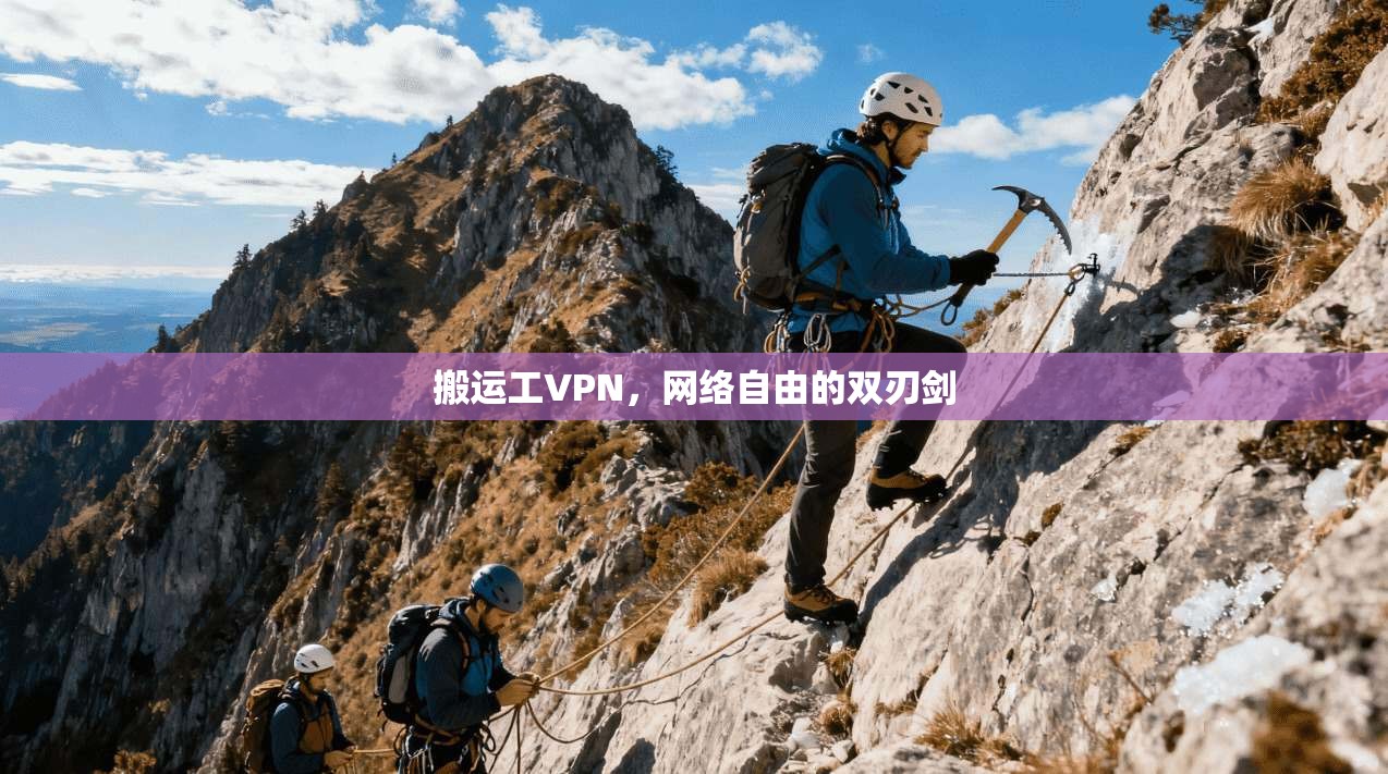 搬运工VPN，网络自由的双刃剑  第1张