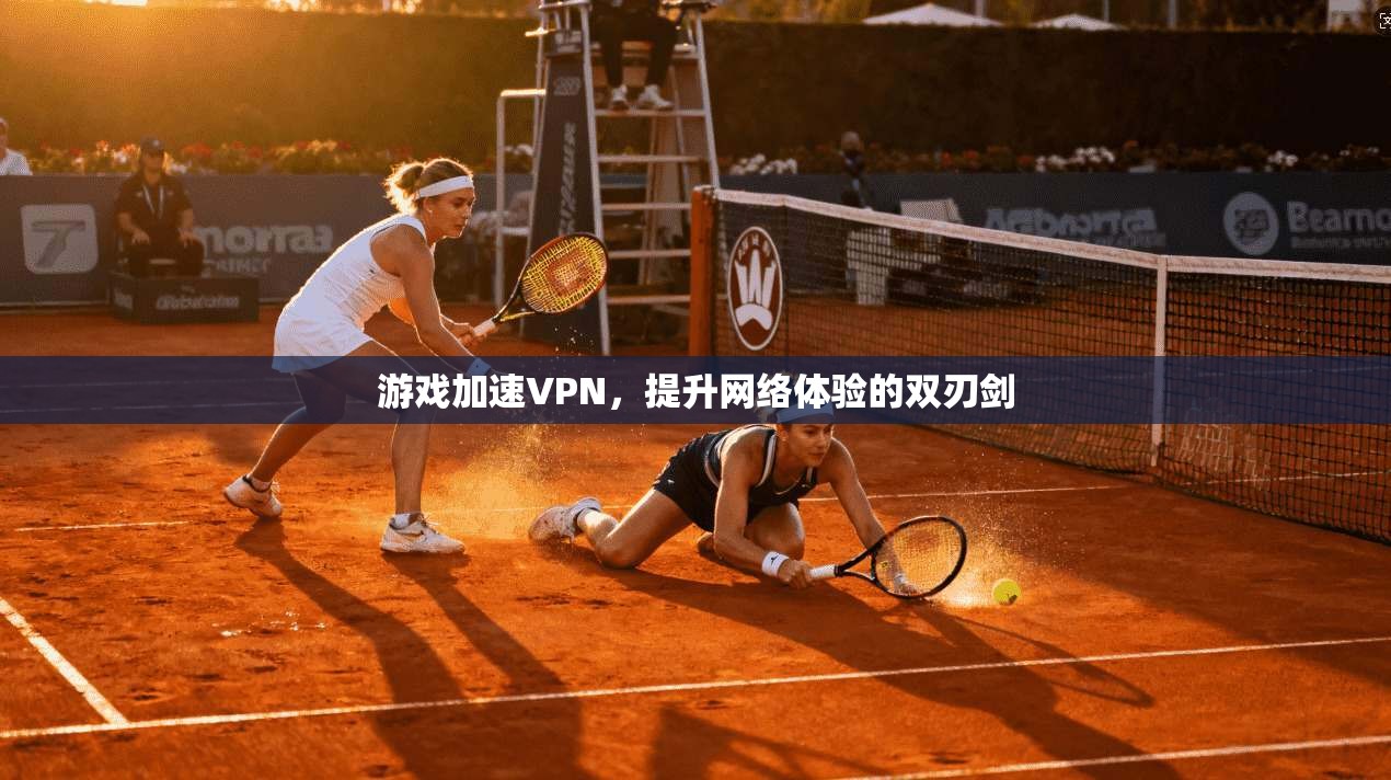 游戏加速VPN，提升网络体验的双刃剑  第1张