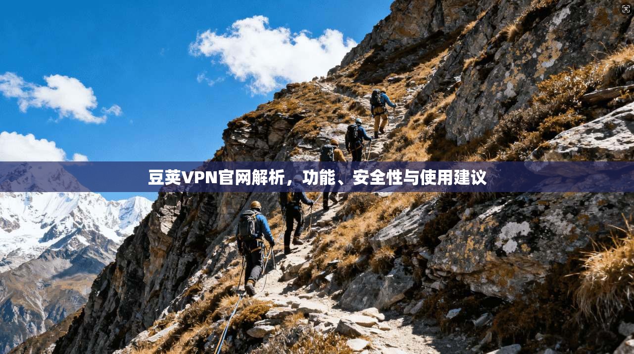 豆荚VPN官网解析，功能、安全性与使用建议  第1张