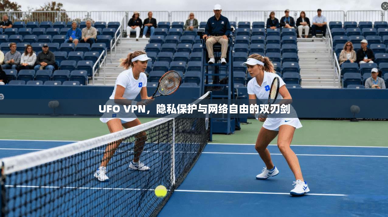 UFO VPN，隐私保护与网络自由的双刃剑  第1张