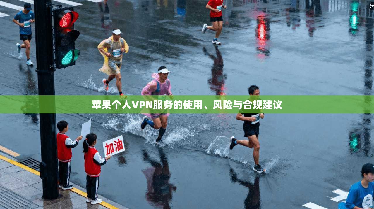 苹果个人VPN服务的使用、风险与合规建议 第1张 苹果个人VPN服务的使用、风险与合规建议 第1张