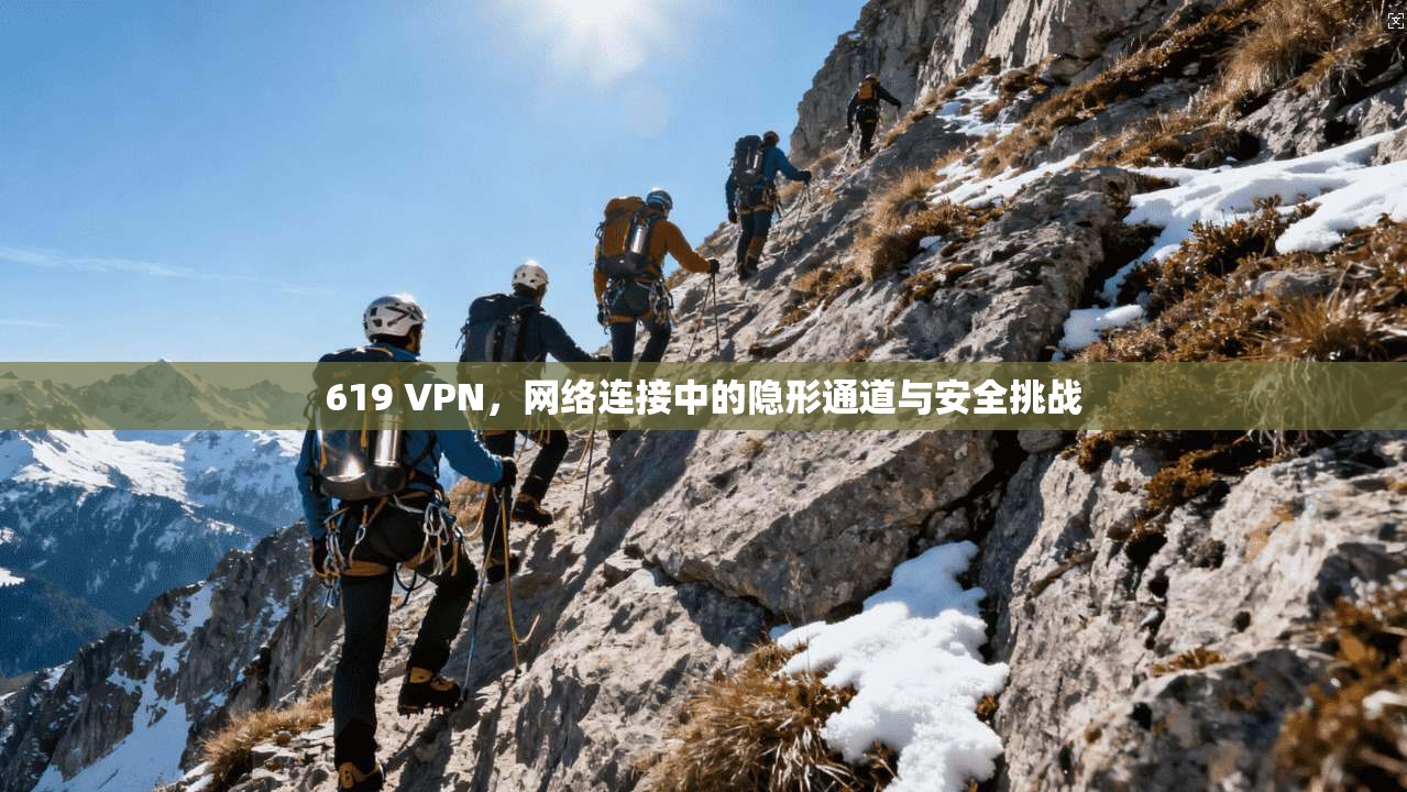 619 VPN，网络连接中的隐形通道与安全挑战  第1张