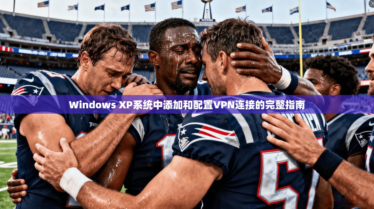 Windows XP系统中添加和配置VPN连接的完整指南 第1张 Windows XP系统中添加和配置VPN连接的完整指南 第1张