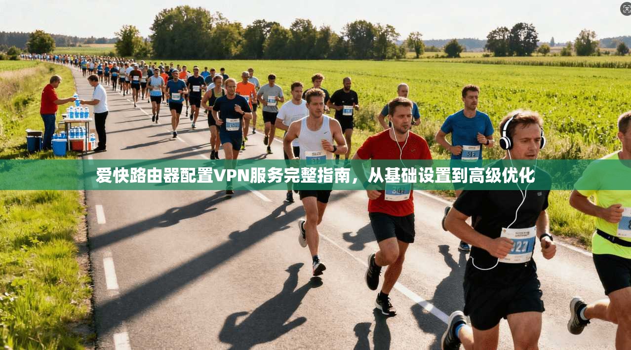 爱快路由器配置VPN服务完整指南,从基础设置到高级优化 第1张 爱快路由器配置VPN服务完整指南,从基础设置到高级优化 第1张