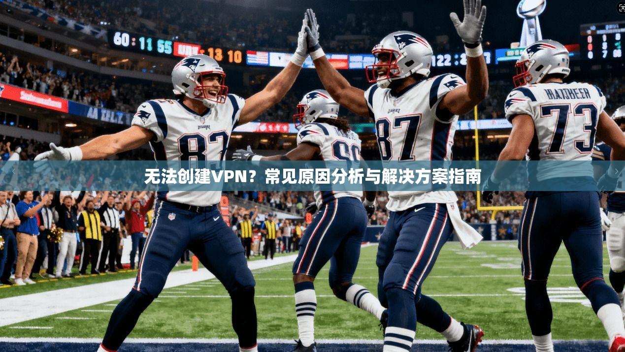 无法创建VPN？常见原因分析与解决方案指南  第1张