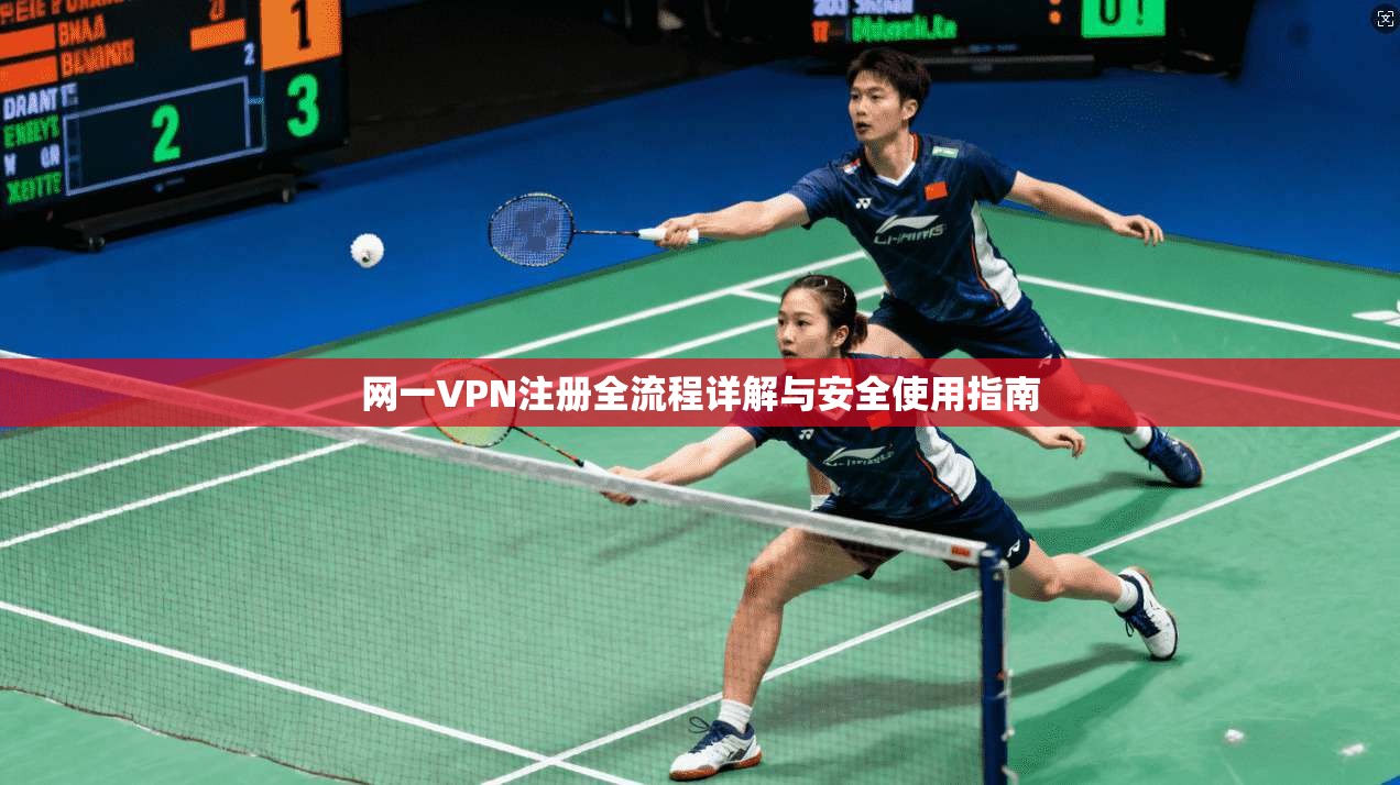 网一VPN注册全流程详解与安全使用指南 第1张 网一VPN注册全流程详解与安全使用指南 第1张