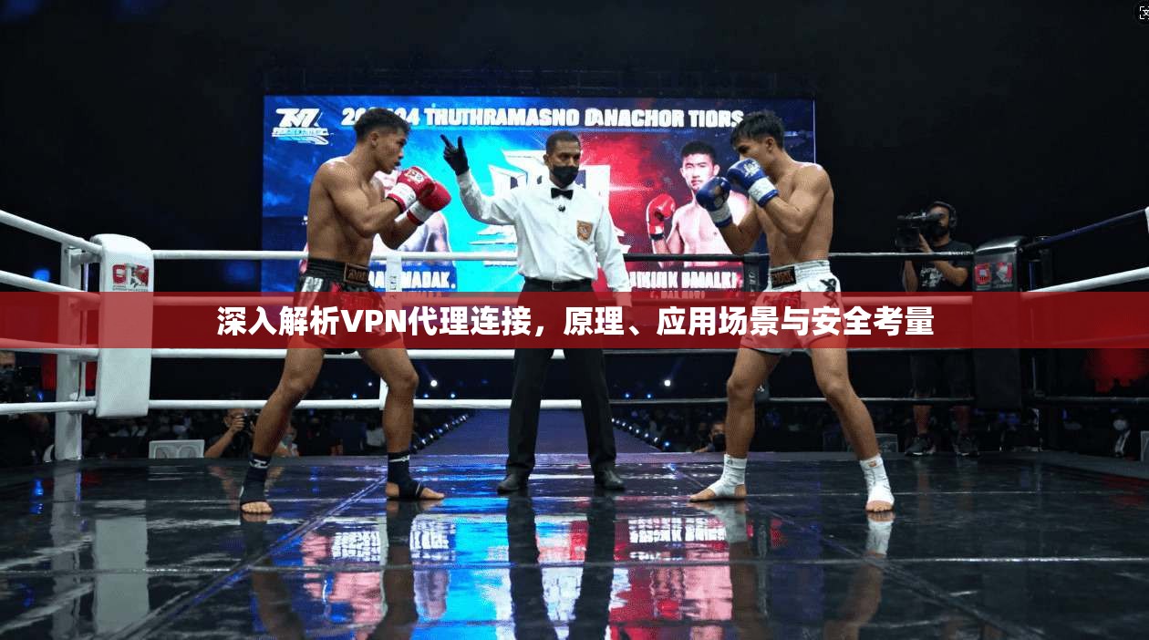 深入解析VPN代理连接,原理、应用场景与安全考量 第1张 深入解析VPN代理连接,原理、应用场景与安全考量 第1张