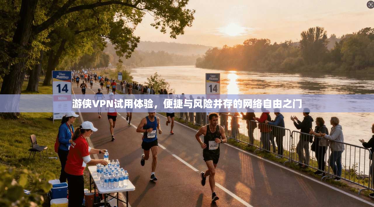 游侠VPN试用体验,便捷与风险并存的网络自由之门 第1张 游侠VPN试用体验,便捷与风险并存的网络自由之门 第1张