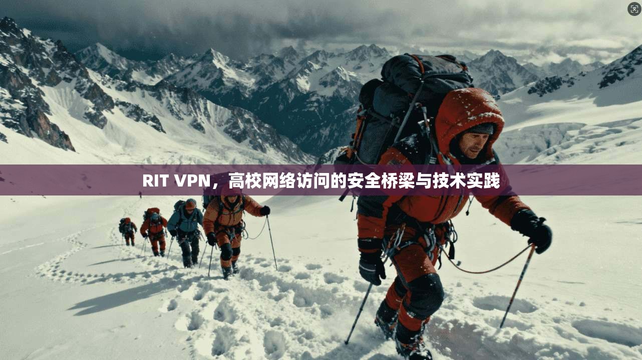 RIT VPN,高校网络访问的安全桥梁与技术实践 第1张 RIT VPN,高校网络访问的安全桥梁与技术实践 第1张
