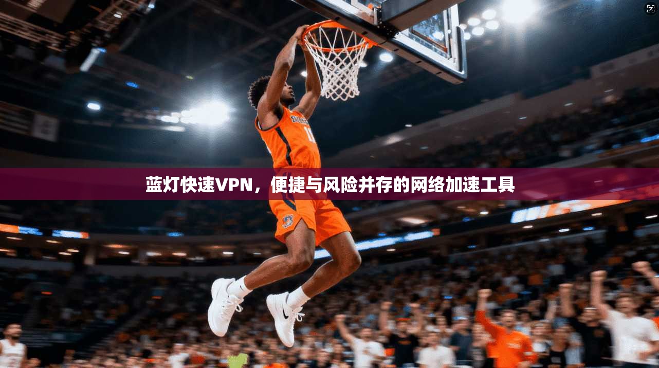 蓝灯快速VPN，便捷与风险并存的网络加速工具  第1张